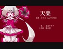 【UTAUカバー】天樂 / 花束ササグ