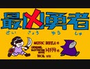 最凶勇者　歌ってみた【vis】