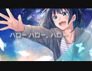 ハローハロー、ハロー feat.知声
