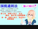 国税通則法　第七章　国税の更正、決定、徴収、還付等の期間制限　第一節　国税の更正、決定等の期間制限　を『VOICEROID2 桜乃そら』さんが　音読します（  令和五年六月十四日改正バージョン）