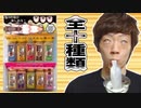 Hikakin from the far eastの潮全10種類食べてみた！