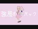 【MVの女の子風に】強風オールバック（cover ）歌ってみました(人୨୧ᵕ̤ᴗᵕ̤)