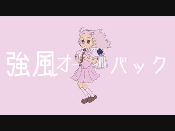 【MVの女の子風に】強風オールバック（cover ）歌ってみました(人୨୧ᵕ̤ᴗᵕ̤)