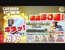 【50連】あの団長がやってくる！【☆6装備】# ガチャ【RPG】けーちゃんのキャラバンストーリーズ“CARAVAN STORIES”