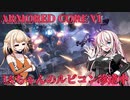 【AC6】IAねぇのルビコン珍道中1【CevioAI実況】