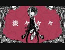 粉末ですが、ねぇ、どろどろさん　歌わせて頂きました【なまこむぎ】