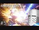 【ARMORED CORE VI】タイトルとかいいからAC、しよう#5-2 - ルビコニアンデスワーム…あれ倒せんの？【そりゃ初見よ】