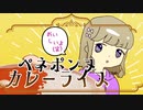 アルティメットポンヌ　〜カレーに愛込めて〜　【ペン虐合作】