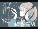 線香花火/el 【オリジナル曲】
