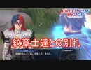 紋章士達との別れ　ファイアーエムブレムエンゲージ実況プレイPart84