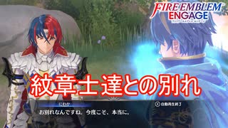 紋章士達との別れ　ファイアーエムブレムエンゲージ実況プレイPart84