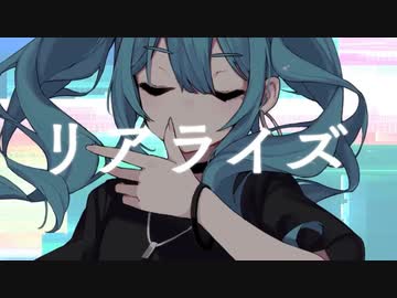 【爽やかに】リアライズ／繋宮或歌【歌ってみた】