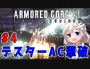 新兵あかりイレギュラーを目指す！part4（AC6）