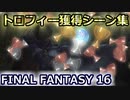 FF16全トロフィー獲得シーン集(＋感想)