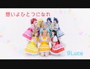 【9Luce】想いよひとつになれ- LoveLive!Sunshine!!【踊ってみた】