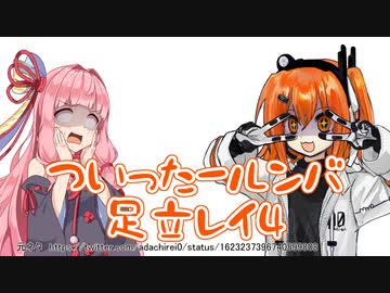 ツイッタールンバ足立レイ4