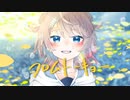 フロムトーキョー/Covered by 鈴音せな