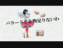 バラードじゃ物足りないわ／レイメイ【歌ってみた】