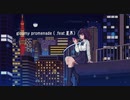 gloomy promenade（ .feat 星界）