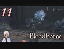 【初見ステージ突入】ノリで24レベ縛りのBloodborne #11