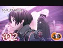 【ゲーム実況】お前に俺が止められるか？【SCARLET NEXUS】#１２