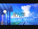 飛行体 / feat.知声