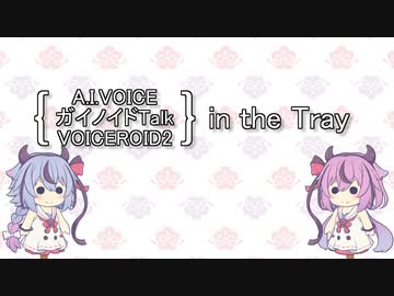 【ソフトウェア更新】(A.I.VOICE|ガイノイドTalk|VOICEROID2) in the Tray