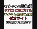 ワクチン２回接種してしまったがヤバさに気づけた。ワクチン解毒に励んでいる。ゼオライト解毒。落花生でコロナもどきの咳を治す