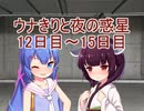 【VOICEROID劇場】ウナきりと夜の惑星part4 遭難12日目～15日目