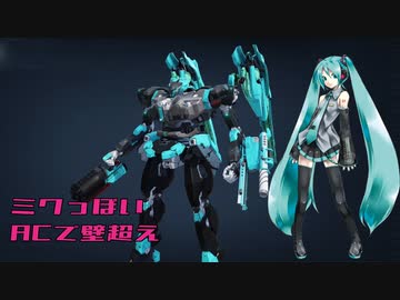 【AC6】ミクっぽいACで壁越え＋α【実況？プレイ】