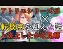 アトリエシリーズが転換点を迎えた話となぜ炎上したかの見解【レスレリアーナのアトリエ】