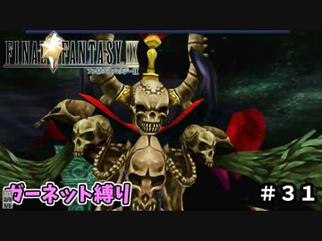 FF9　ガーネット縛り　その３１　ゆっくり実況　