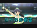 日刊 我那覇響 第3654号 「Spread the Wings!!」 【ソロ】