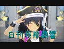 日刊 我那覇響 第3655号 「M@GIC☆」 【ソロ】