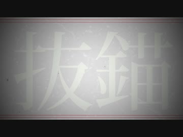 抜錨/cover.Tororon【歌コレ2023秋】