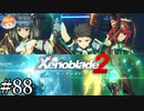 【実況】奥義!!ハーレム斬り!!!!｢ゼノブレイド2｣#88