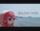 【ソフトウェアシンガー41人】あの夏のいつかは【コラボカバー】
