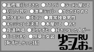 【未成年に恋をした,いつまで独身,KTちゃん,第10回増量スペシャル】ゆるラジお(仮)【RU】#10