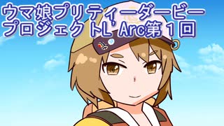 ウマ娘プリティーダービープロジェクトL'Arc第１回