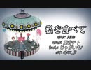【重音テト】Watashi o tabete 【UTAUカバー】
