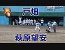 特大3ランHR！！戸畑高校・萩原望安選手VS戸畑工業！！第20回北九州市内高校野球新人大会準々決勝！！