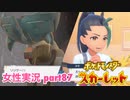 □■ポケットモンスタースカーレットをまったり実況 part87【女性実況】