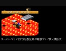 スーパーマリオRPGを愚兄弟が雑談プレイ其ノ肆拾弐