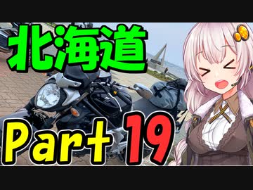 北海道ツーリング2023年  社畜のGWツーリングNo3 [VOICEROID車載]紲星あかり Part19