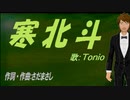 【TONIO】寒北斗【カバー曲】