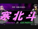 【GENBU&Renri】寒北斗【カバー曲】