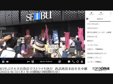 【野田草履が見切れるあたりのみ】61年ぶり大手百貨店でストライキ決行　西武池袋本店を生中継【2023/8/31】