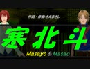 【Masayo＆Masao】寒北斗【カバー曲】