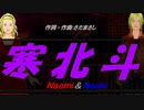 【Naomi＆Naoki】寒北斗【カバー曲】
