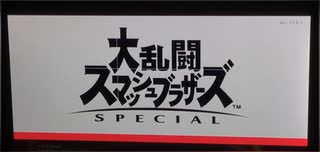 大乱闘スマッシュブラザーズスペシャル　灯火の星はじめから＋をホムラのみでやってみたpart1